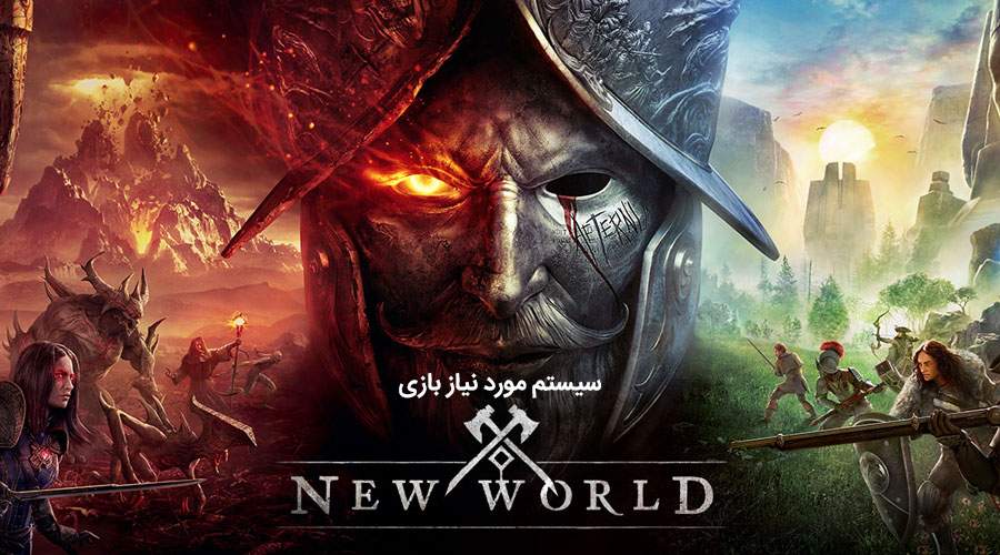 سیستم مناسب New World