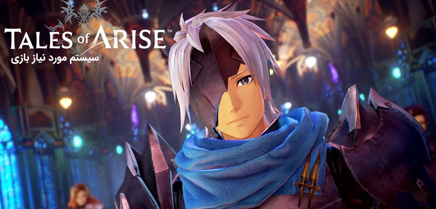 سیستم مورد نیاز بازی Tales of Arise