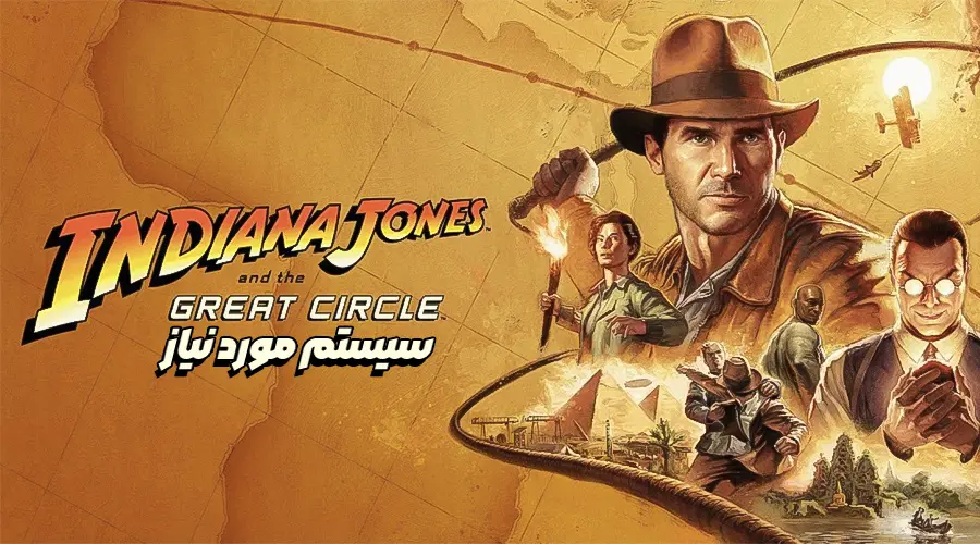 Indiana Jones and the Great Circle سیستم مورد نیاز