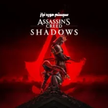 سیستم مورد نیاز AC Shadows