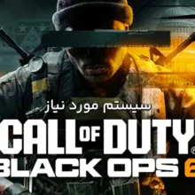 سیستم مورد نیاز Black Ops 6