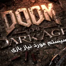 سیستم مورد نیاز بازی Doom The Dark Ages