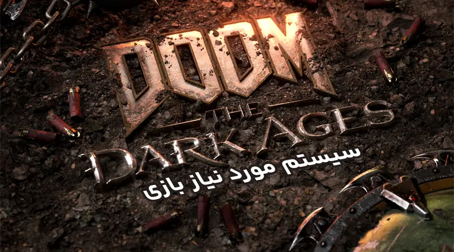 سیستم مورد نیاز بازی Doom The Dark Ages