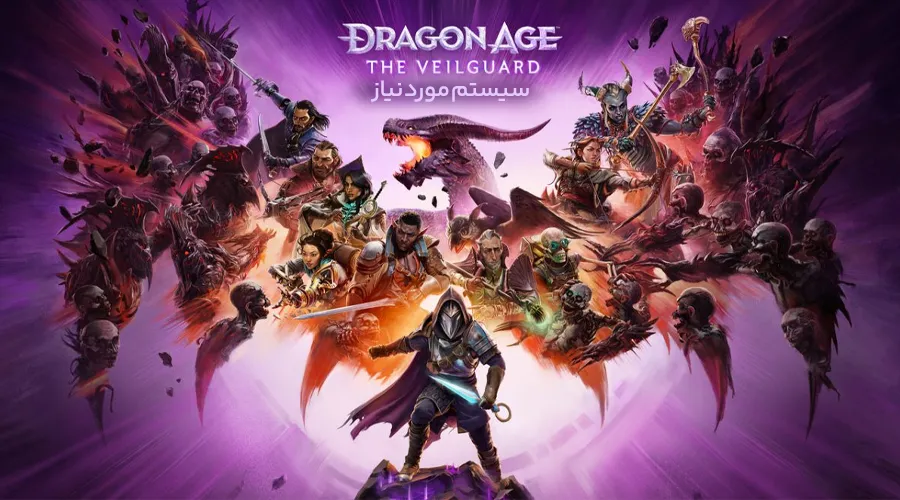 سیستم موردنیاز بازی Dragon Age: Veilgaurd