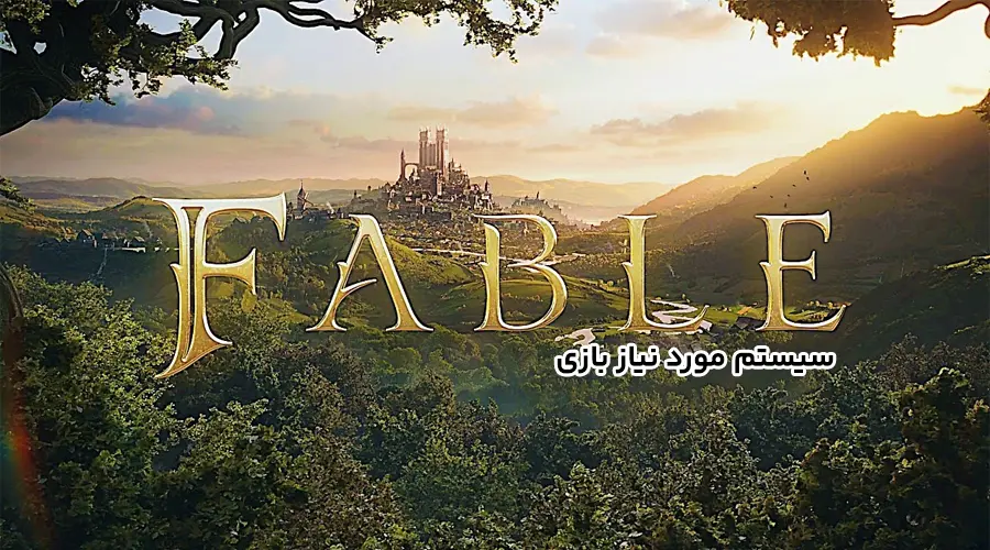 سیستم مورد نیاز بازی Fable 4