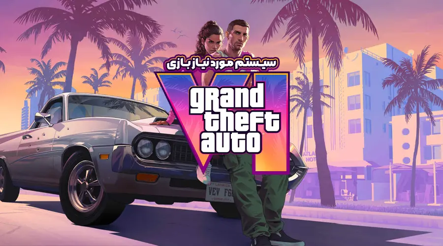 سیستم مورد نیاز بازی GTA 6